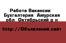 Работа Вакансии - Бухгалтерия. Амурская обл.,Октябрьский р-н